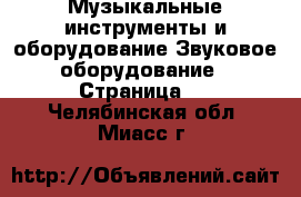 Музыкальные инструменты и оборудование Звуковое оборудование - Страница 2 . Челябинская обл.,Миасс г.